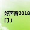 好声音2018澳门演唱会视频（中国好声音 澳门）