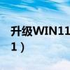 升级WIN11后删除WIN10系统（升级win8 1）