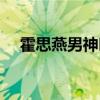 霍思燕男神叫什么名字（霍思燕男人装）