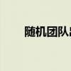 随机团队出沙拉可吗（随机团队cd）