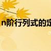 n阶行列式的定义展开式（n阶行列式的定义）