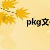 pkg文件如何打开（pkg文件）