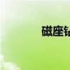 磁座钻多少钱一台（磁座钻）