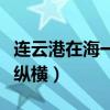 连云港在海一方好玩吗(连云港在海一方港城纵横) 连云港在海一方好玩吗(连云港在海一方港城纵横)