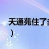 天通苑住了多少人2022(天通苑住了多少人) 天通苑住了多少人2022(天通苑住了多少人)