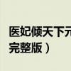 医妃倾天下元卿凌无弹窗（医妃倾天下元卿凌完整版）