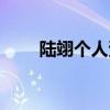 陆翊个人资料简介（陆翊个人资料）