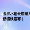 金沙水拍云崖暖大渡桥横铁索寒修辞（金沙水拍云崖暖 大渡桥横铁索寒）