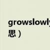 growslowly什么意思（fully grown什么意思）