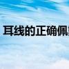 耳线的正确佩戴方法(耳线的正确戴法图解) 耳线的正确佩戴方法(耳线的正确戴法图解)