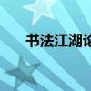 书法江湖论坛手机版（书法江湖论坛）