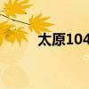 太原1044电台电话（太原104 4）