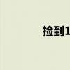 捡到10亿钻石（捡2亿钻石）