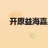 开原益海嘉里集团简介（嘉里集团简介）