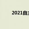 2021自主招生条件（自主招生吧）