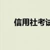 信用社考试报名条件（信用社考试网）
