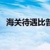 海关待遇比普通公务员怎么样（海关待遇）
