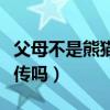 父母不是熊猫血孩子怎么是熊猫血（熊猫血遗传吗）