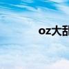oz大乱斗ns攻略（oz大乱斗）
