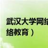 武汉大学网络教育学院官方网站（武汉大学网络教育）