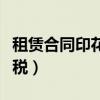 租赁合同印花税双方都要交吗（租赁合同印花税）