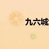 九六城堡小说下载（九六城堡）