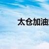 太仓加油站招聘信息（太仓加油站）