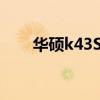 华硕k43SD单烤80度（华硕k43sd）