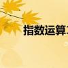 指数运算10个公式图片（指数运算）