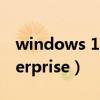 windows 11 enterprise（windows 8 enterprise）