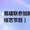 易建联参加的综艺节目叫什么（易建联参加的综艺节目）