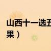 山西十一选五开奖号码（山西十一选五开奖结果）