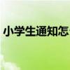 小学生通知怎么写范文（小学生通知怎么写）