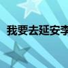 我要去延安李龙演唱会（我要去延安 李龙）