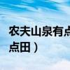 农夫山泉有点田第二集完整播放（农妇山泉有点田）