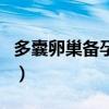 多囊卵巢备孕吃二甲（多囊怀孕必须要吃二甲）