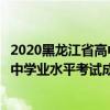 2020黑龙江省高中学业水平考试成绩查询（黑龙江省普通高中学业水平考试成绩查询）