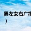 男左女右广播怎么没有陈默了（男左女右广播）