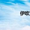 伊吹五月抄袭（伊吹五月）