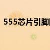 555芯片引脚图及功能详细讲解（555芯片）