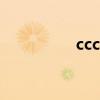 cccf认证是什么（cccf）