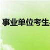事业单位考生身份怎么填（考生身份怎么填）