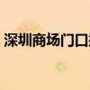 深圳商场门口摊位出租（深圳门口摊位出租）
