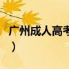 广州成人高考学校有哪些（广州成人高考学校）