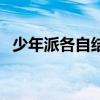 少年派各自结局是什么（少年派小说结局）
