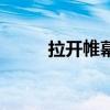 拉开帷幕的高级表达（拉开帷幕）