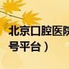 北京口腔医院挂号平台电话（北京口腔医院挂号平台）