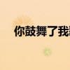 你鼓舞了我歌词英文（你鼓舞了我歌词）