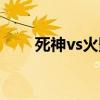 死神vs火影0.6版（死神vs火影0 6）