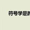 符号学是跨学科研究的成果（符号学）